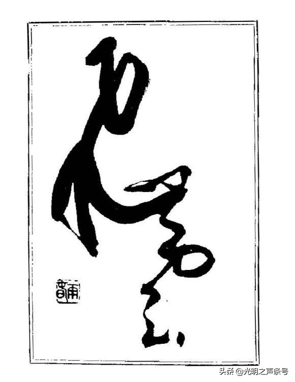 书法界对杨再春的评价,如何评价杨再春的书法