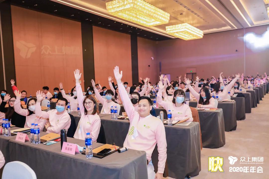 决胜未来，唯快不破！——众上集团2020年会盛大绽放