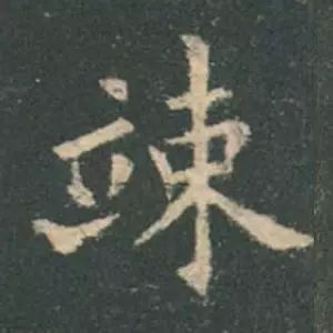 欧阳询结体三十六法精讲,欧阳询楷书三十六法之八法