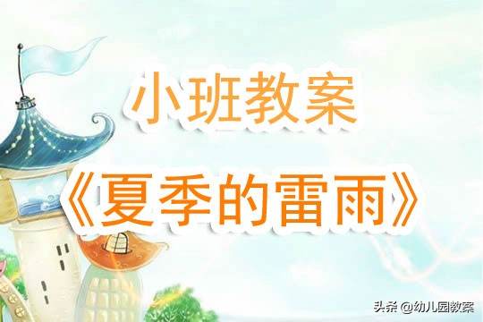 幼儿园夏天的雷雨试讲视频,幼儿园小班雷雨公开课