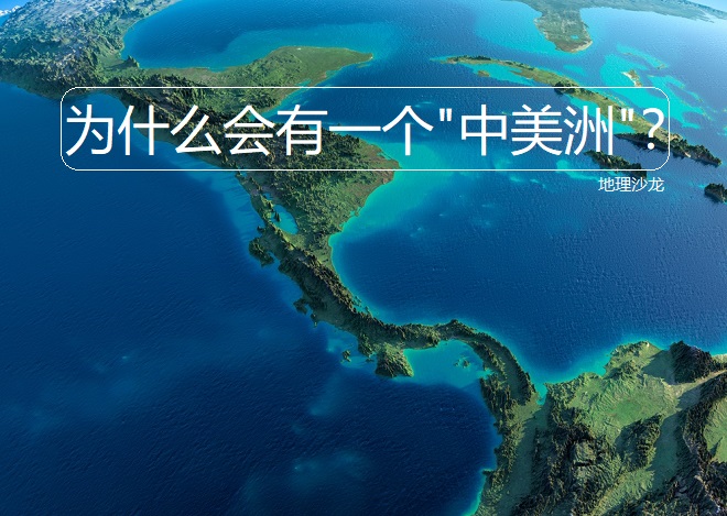 中美洲是属于南美洲还是北美洲,中美洲南美洲北美洲怎么划分