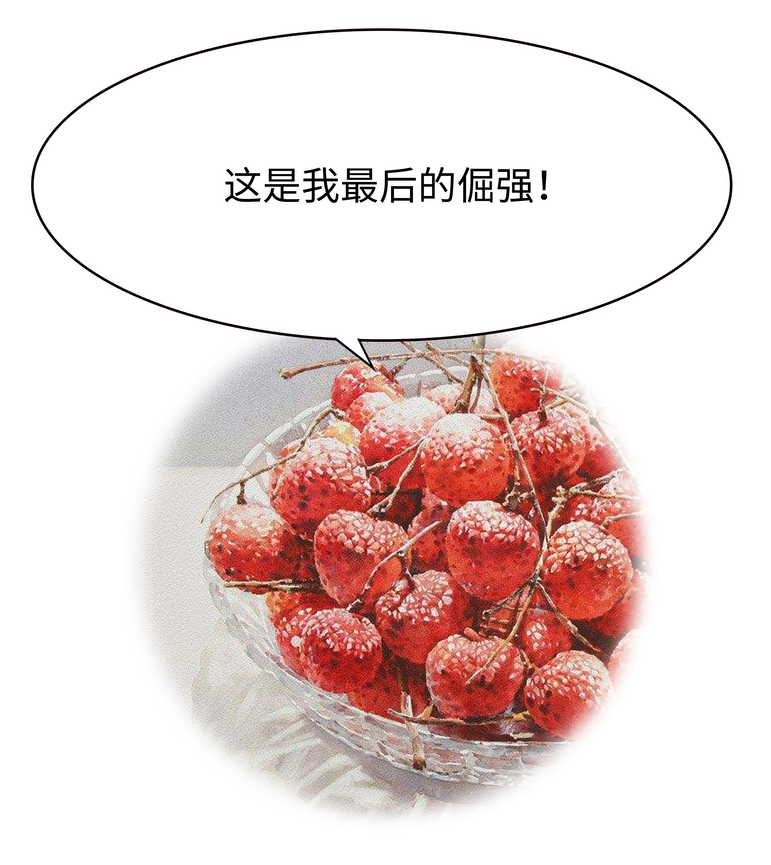 为了阻止荔枝集体自杀，古往今来荔枝控们费尽心机（菲李漫画）