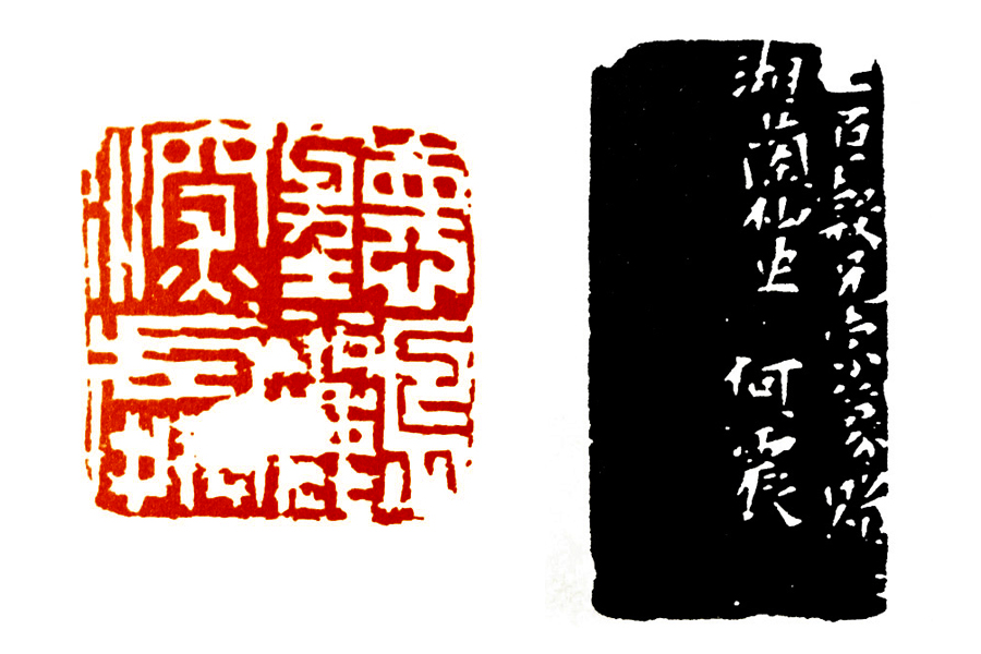 清代篆刻家何震,何震篆刻是什么派