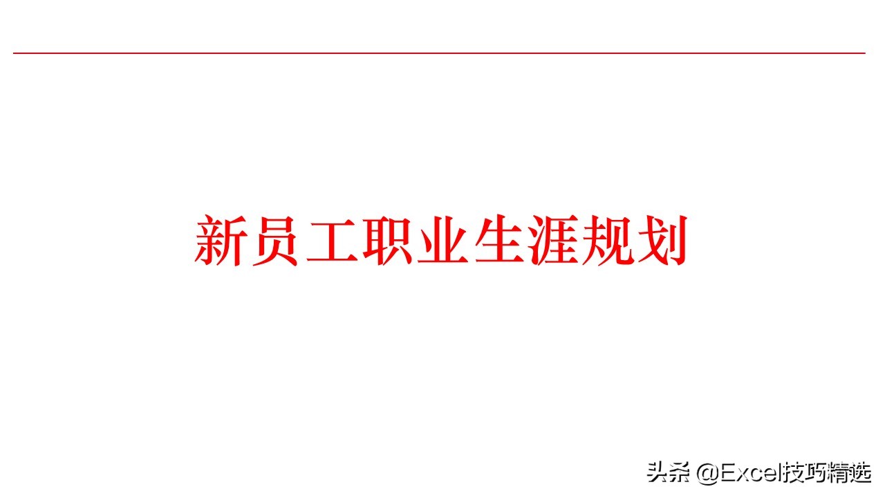 濡備綍鍋氬ソ鑱屼笟瑙勫垝ppt鍩硅,鍏徃鑱屽満鑱屼笟瑙勫垝鍩硅ppt