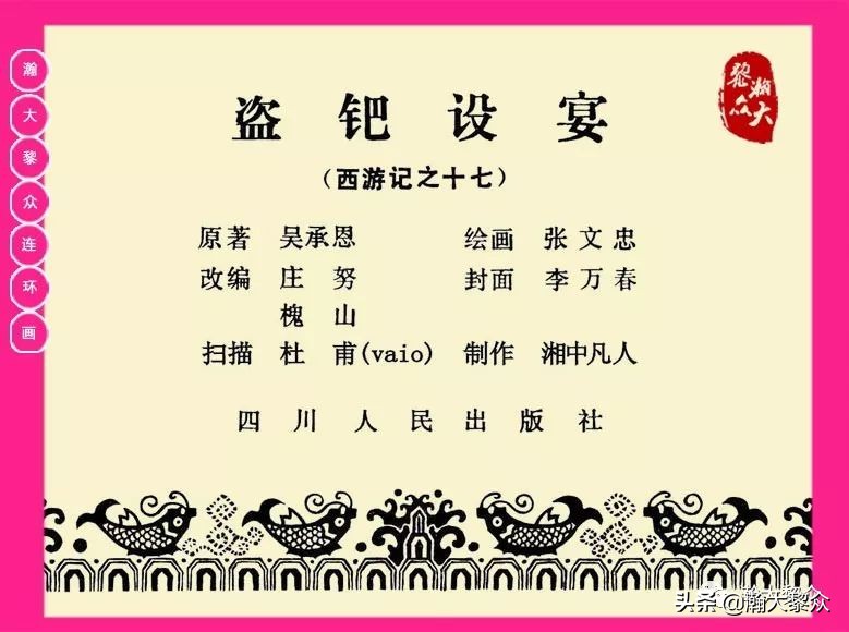 湖南版西游记第二十册连环画,新版西游记连环画第十四册