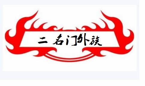 易中天闲话,易中天出身