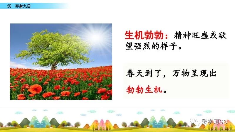 部编版二年级下册第25课《羿射九日》知识点+图文讲解