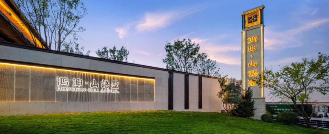 「源树作品」府院归家·静听山语|鸿坤·山语墅