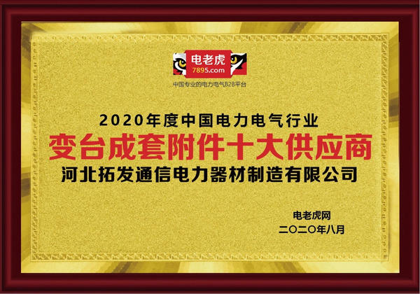 河北拓发通信器材制造有限公司,河北拓发高端电力金具
