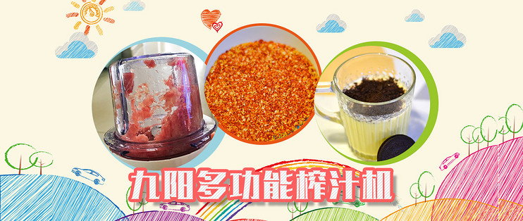 宅（xian）在家里做美食——九阳多功能榨汁机使用体验