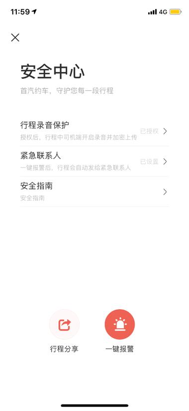 首汽约车上线行程录音,首汽约车如何开通语音提醒