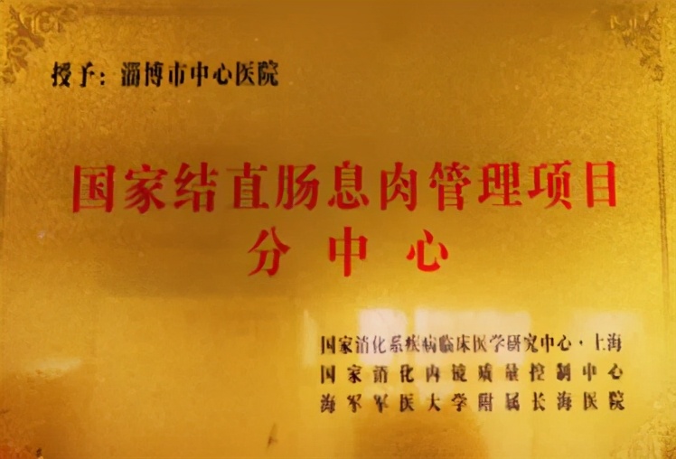 淄博中医医者仁心,淄博市中心医院消化外科