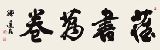 毛笔书法站姿,书法站姿