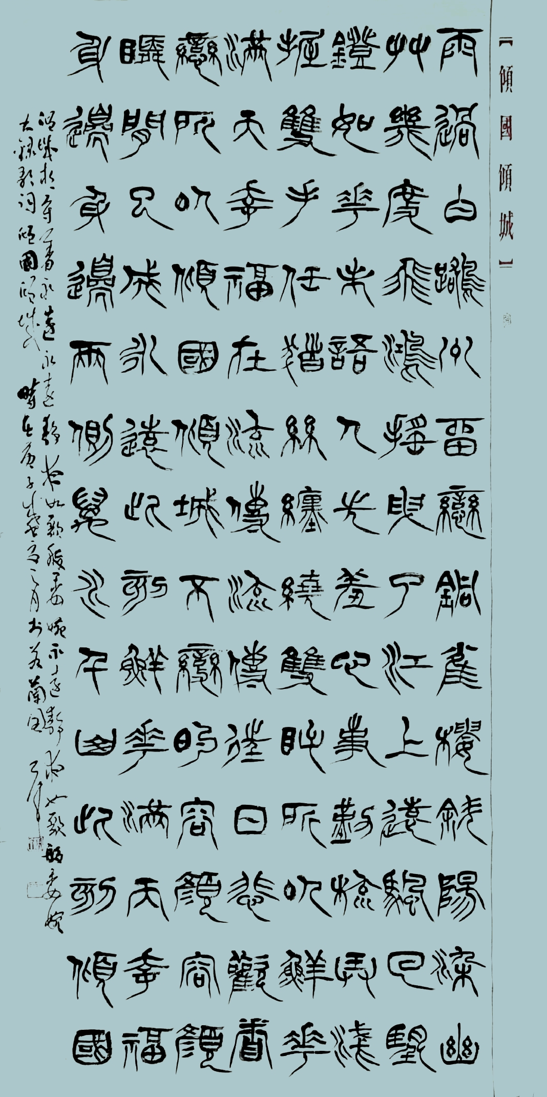 汝州篆书名家,四大五常篆书