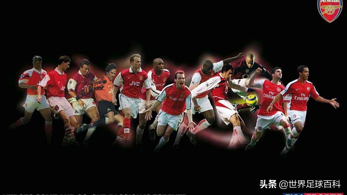 都2020年了，你是否还爱阿森纳？怀念那些年的“枪手军团”