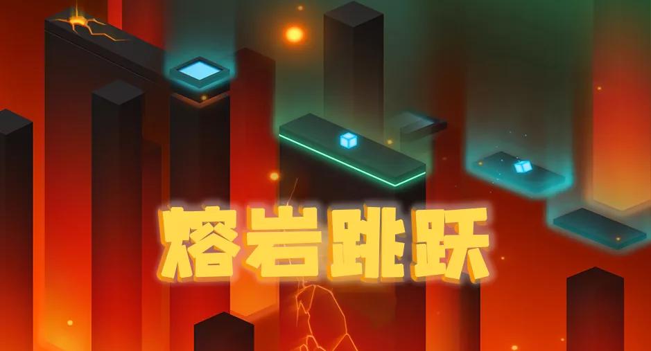 益智烧脑的单机小游戏推荐,熔岩跳跃游戏