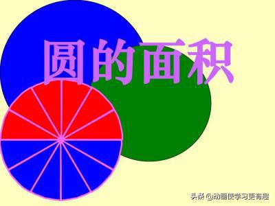 六年级数学上册圆的面积练习题（1）