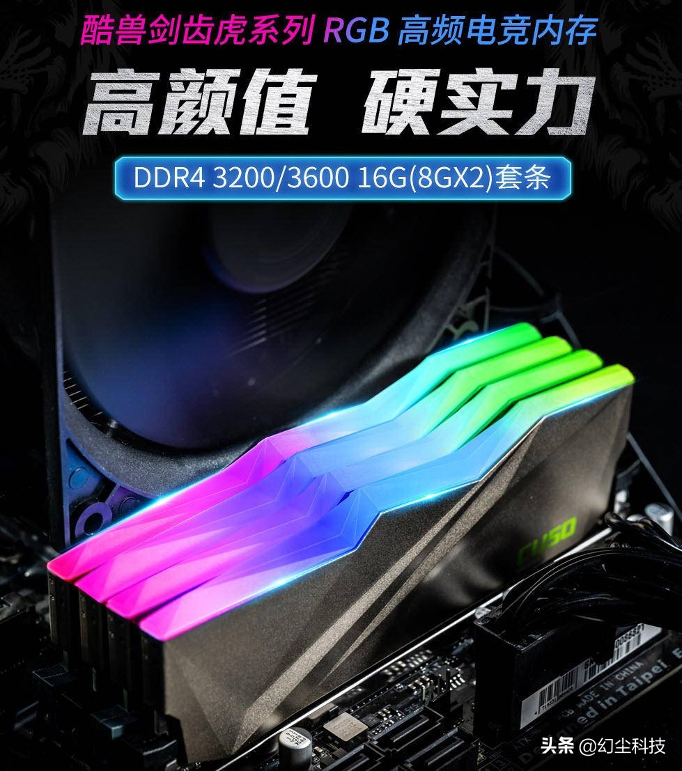 剑齿虎rgb内存条怎么选,酷兽剑齿虎rgb
