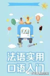 法语学习网法语口语,法语口语学习法语聊天的常用语