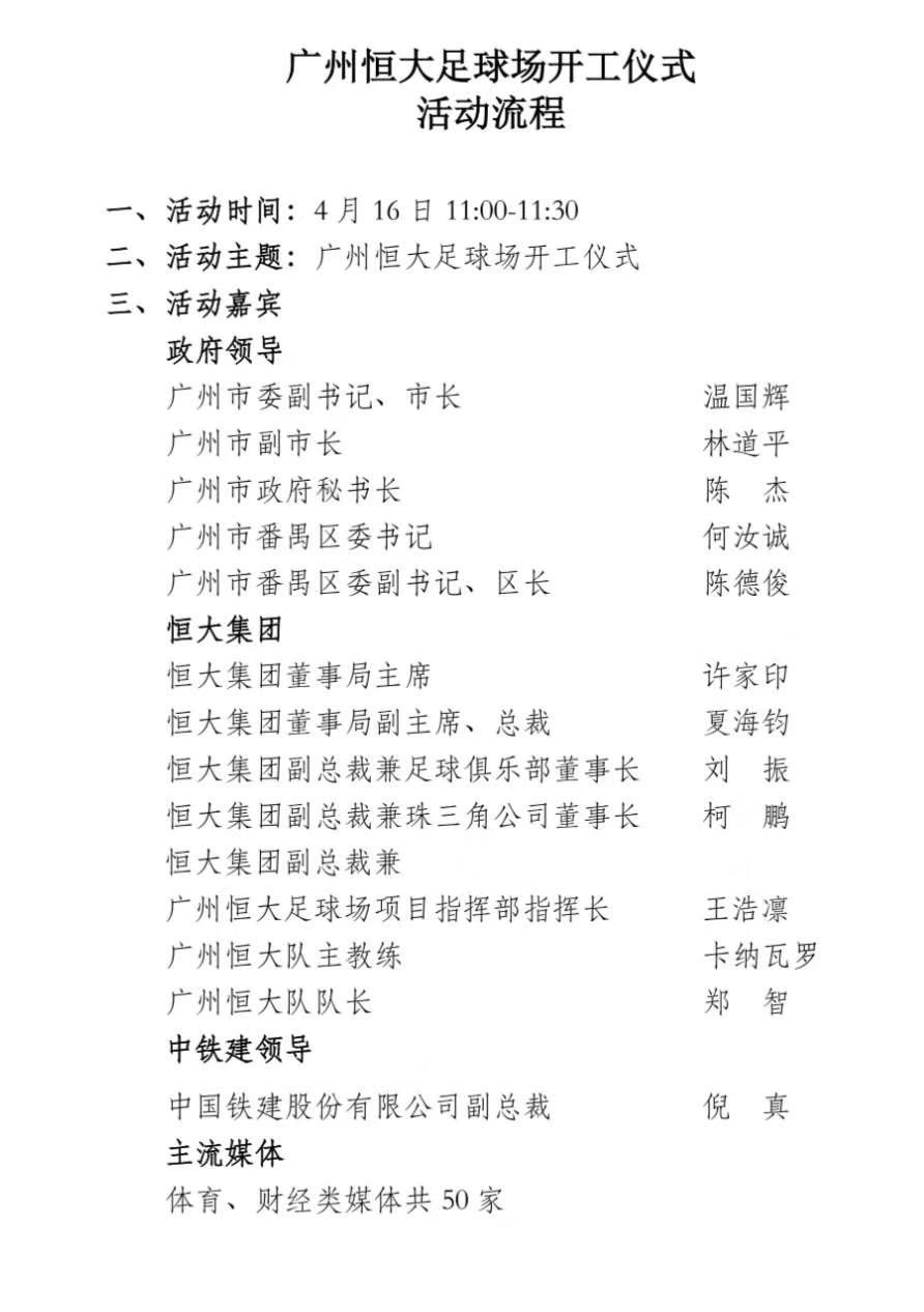令人费解！恒大球场开工仪式独缺足协代表，是未被邀请还是不来？