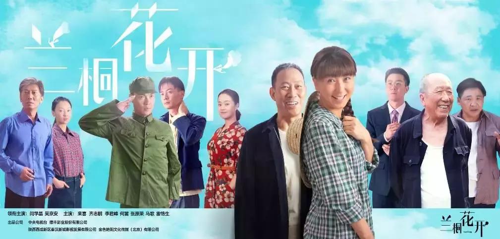 央视打CALL《兰桐花开》彰显陕西影视产业化品牌创造