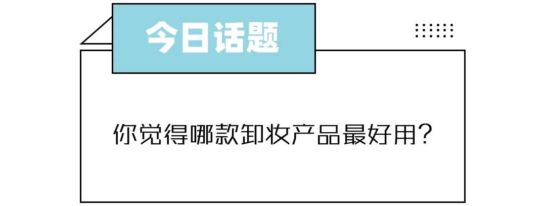 网红卸妆水红黑榜,十大网红卸妆水排行