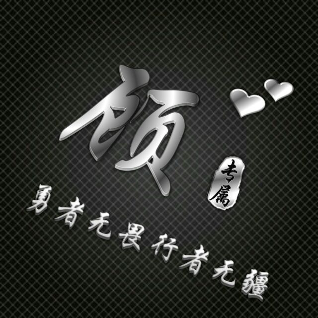 勇者无敌图片头像,勇者无畏行者无疆峰字头像