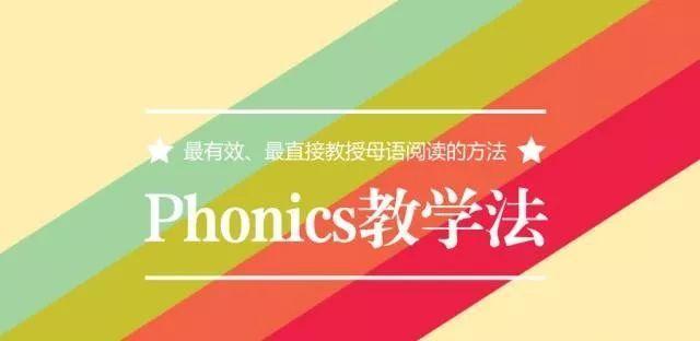phonics自然拼读法教学,phonics自然拼读法