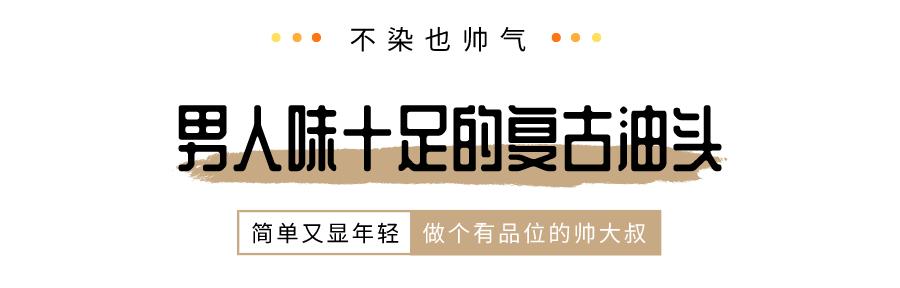 四十多岁男人白发多怎么办,男45岁白发多不想染适合什么发型