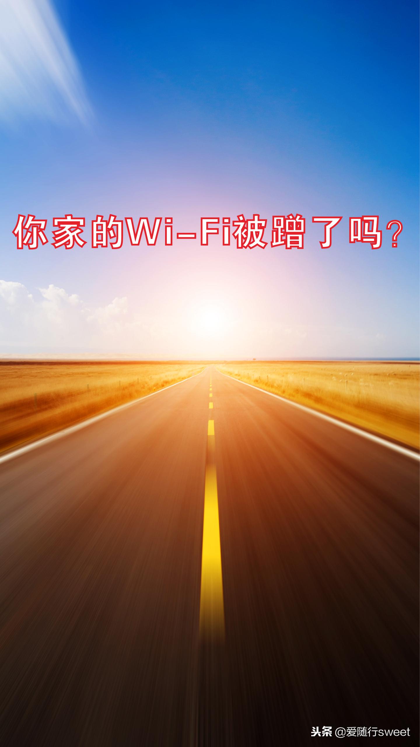 你家wifi被蹭网了吗语音,你家的wifi又被蹭了