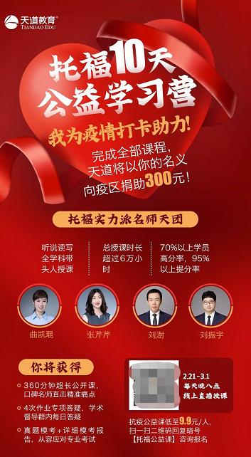 北京天道教育咋样托福雅思GRE抗“疫”自救，满分考神在线授课