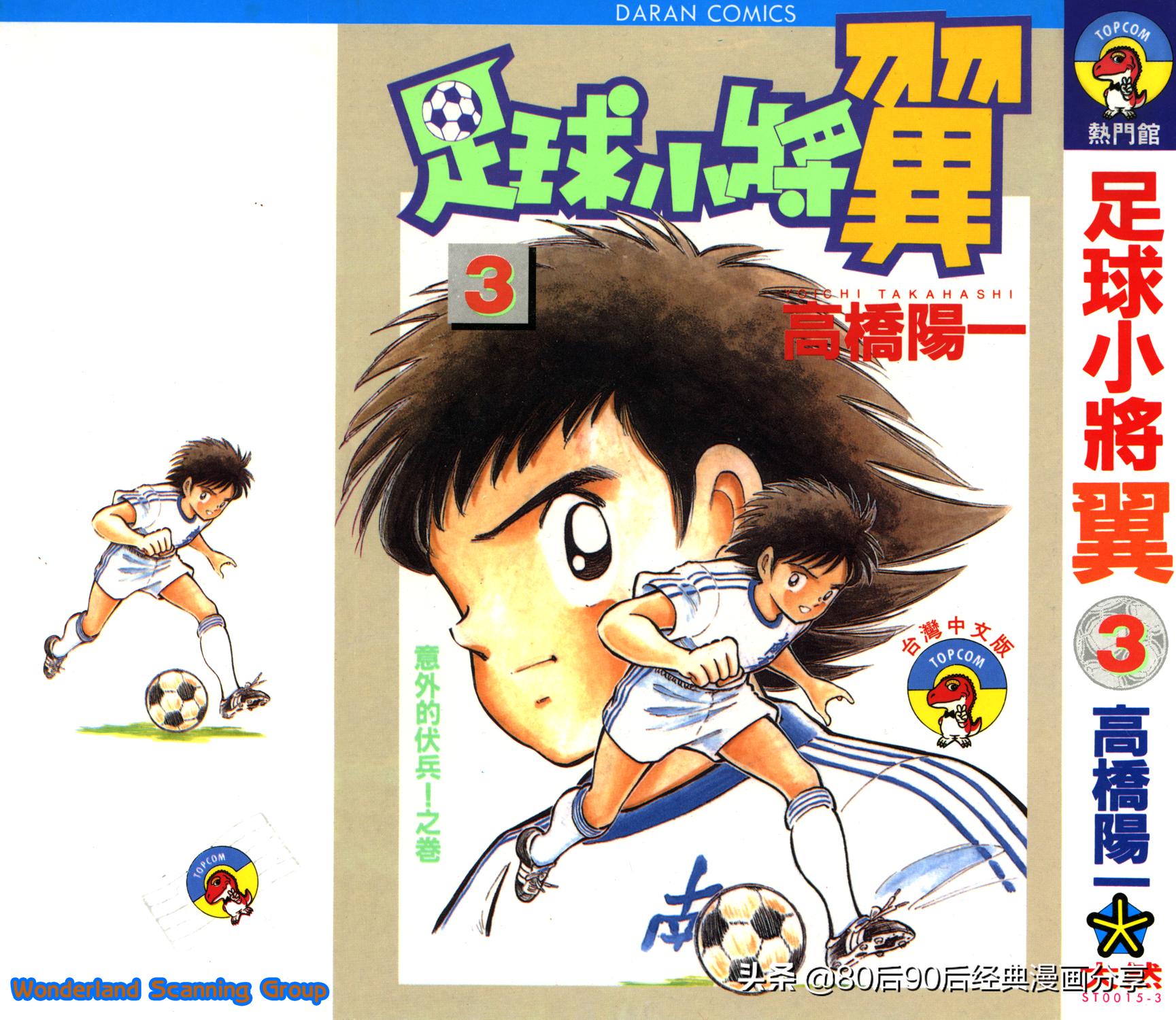 足球小将61中篇,足球小将03篇