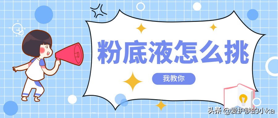 粉底液该如何选择,粉底液怎么选择合适自己的