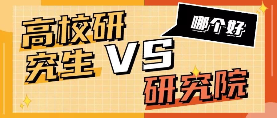 研究院研究生与大学研究生,高校研究生与学生的区别