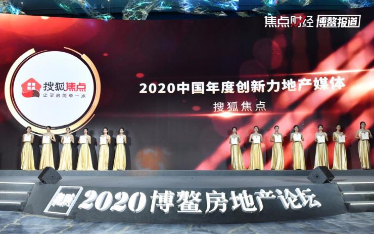 搜狐焦点20周年品牌战略发布会,搜狐焦点地产年度盛典