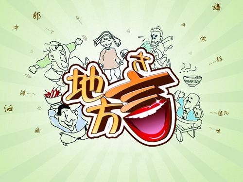 山西长治话方言经典,长治方言与民俗