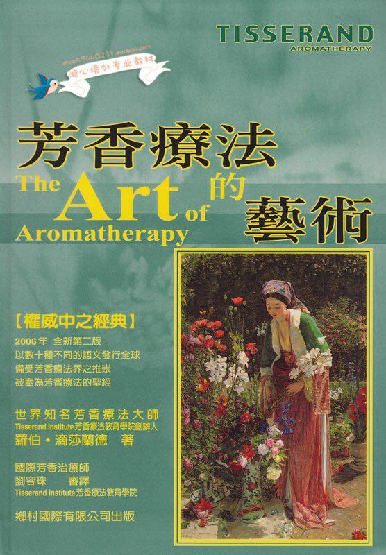 芳疗师最经典书籍,精油芳疗知识
