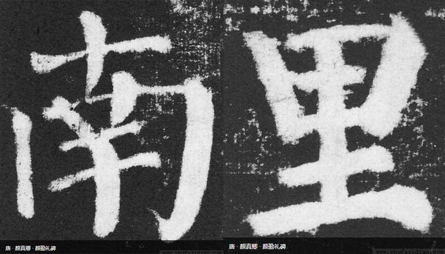 颜真卿行书技法四十例,颜真卿楷书45个技巧