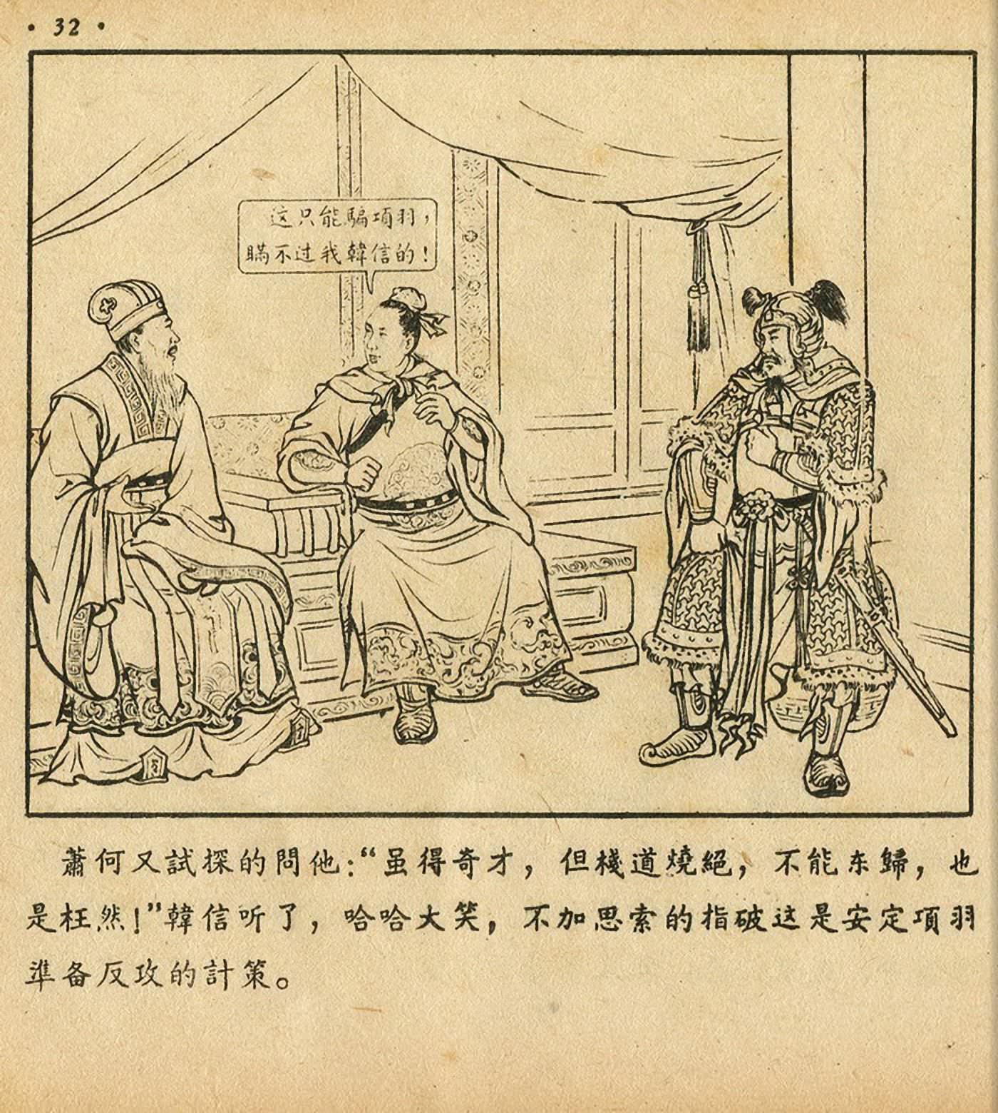 萧何月下追韩信连环画全集,连环画《萧何月下追韩信》