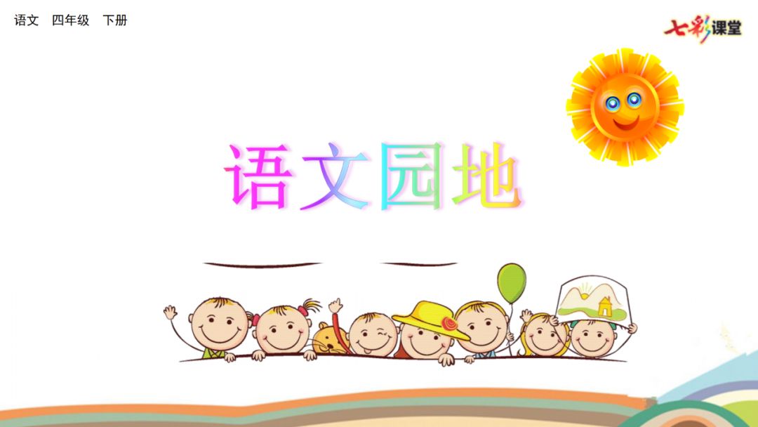 部编版四年级下册语文园地八讲解,语文四年级下册语文园地六的笔记