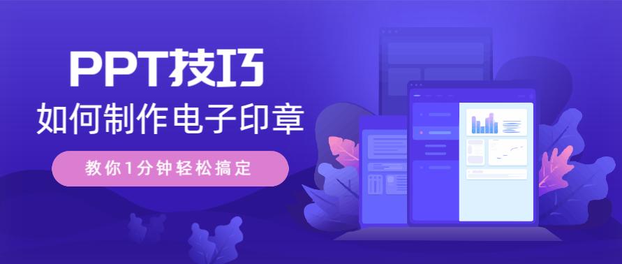 用ppt制作公章的方法,ppt制作公章字怎么靠近圆边
