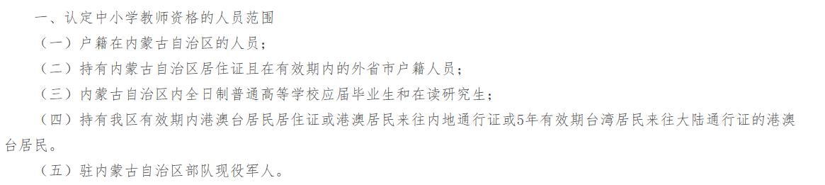 关于教师资格证认定流程的详细事项，以内蒙古为例