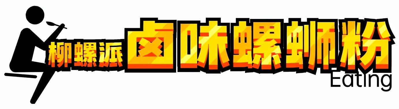 柳州攻略螺蛳粉推荐,柳州螺蛳粉最值得推荐