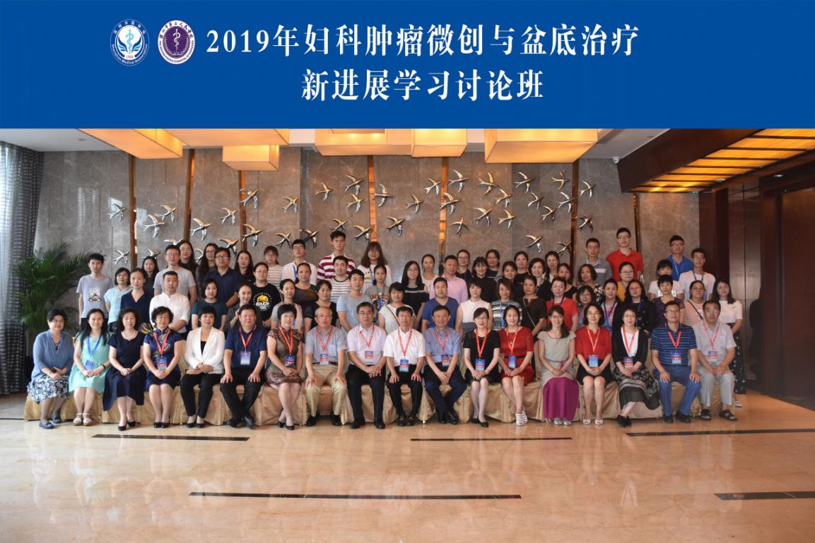 三名论道业界盛事汇院士专家,百家争鸣学术盛宴飨妇科同道-妇科肿瘤微创与盆底治疗新进展学习班圆满召开