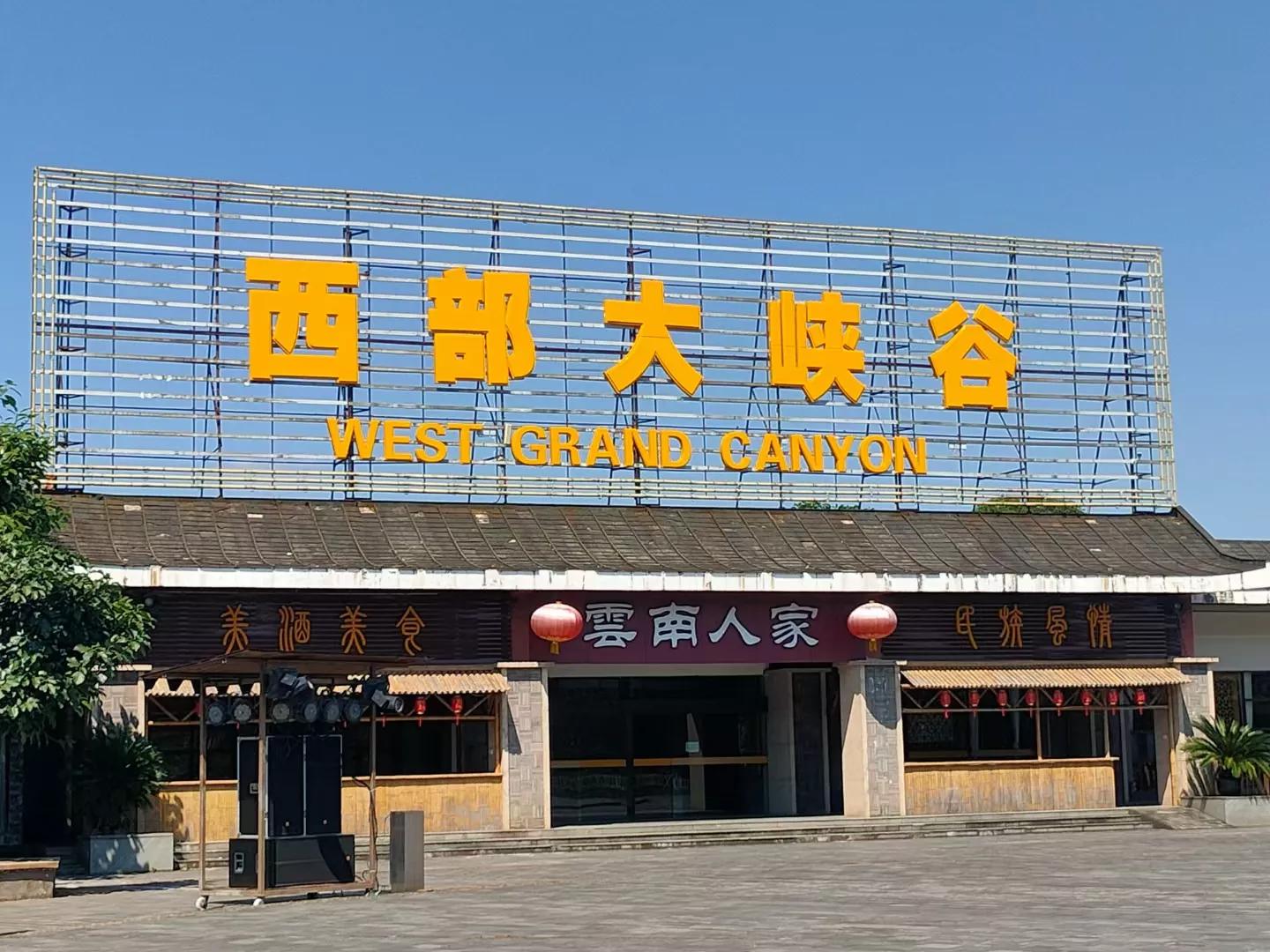 西部大峡谷,花都西部大峡谷