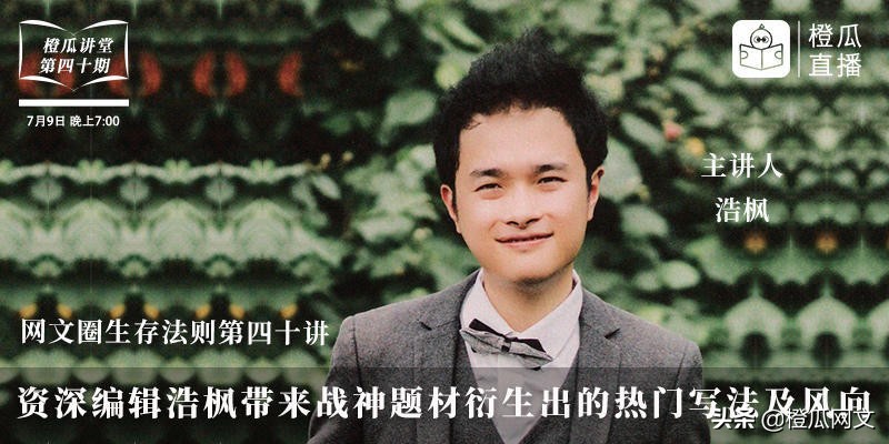 橙瓜讲堂40期开讲，资深编辑浩枫带来战神文衍生的热门写法及风向