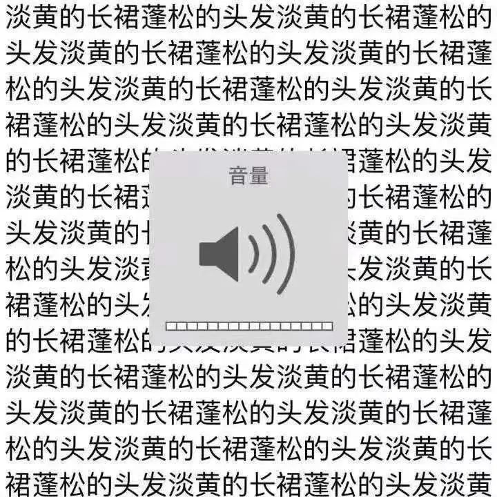 淡黄的长裙蓬松的头发为什么搞笑,淡黄色的长裙蓬松的头发是什么梗