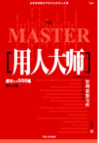 用人顶级专家,用人大师在线阅读