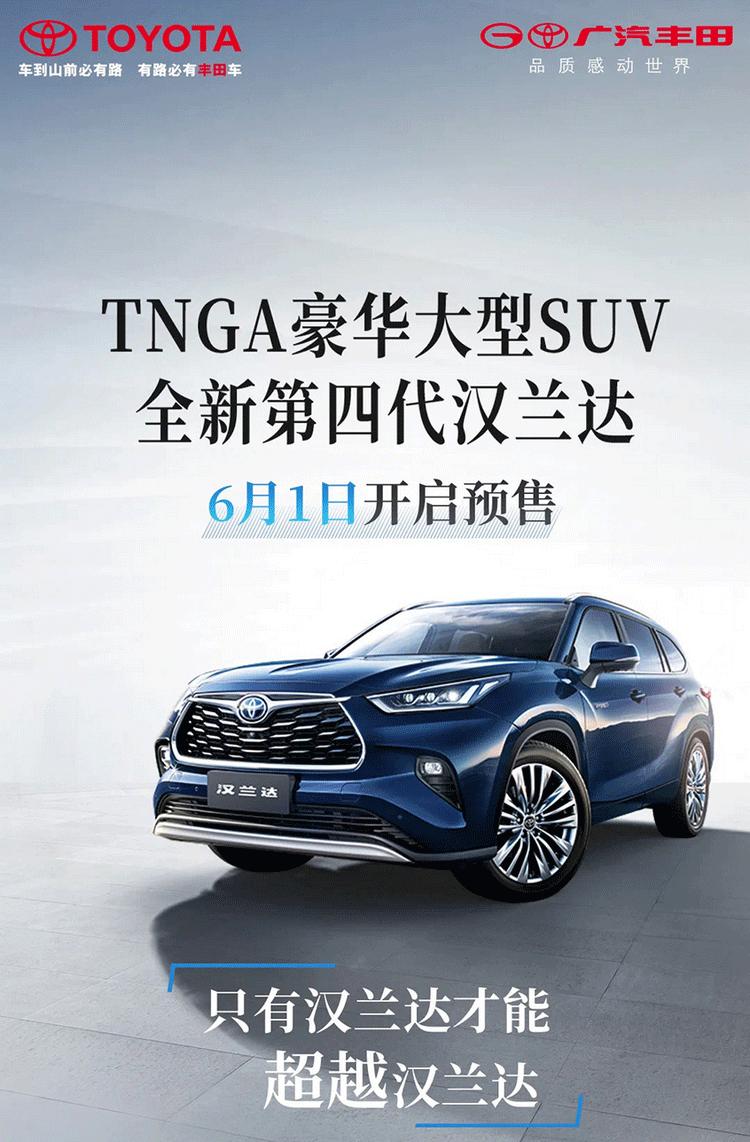 2024款第四代汉兰达最新款,第四代新款汉兰达上市最新消息