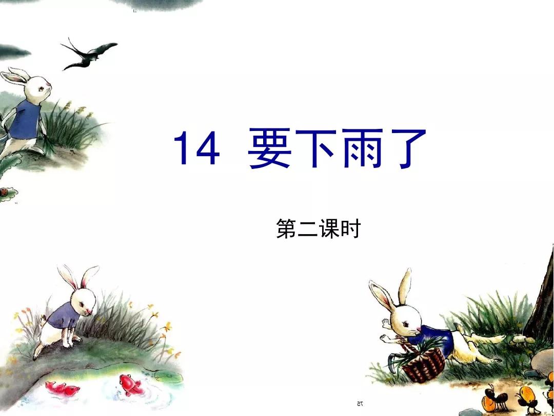 一年级下册14课要下雨了教材分析,部编版一年级下册14要下雨了教案